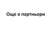 Още